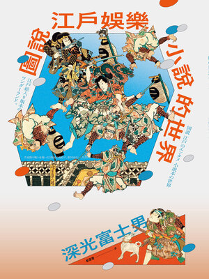 cover image of 圖說江戶娛樂